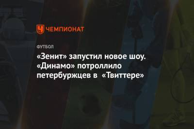 «Зенит» запустил новое шоу. «Динамо» потроллило петербуржцев в «Твиттере»