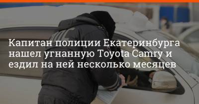 Капитан полиции Екатеринбурга нашел угнанную Toyota Camry и ездил на ней несколько месяцев