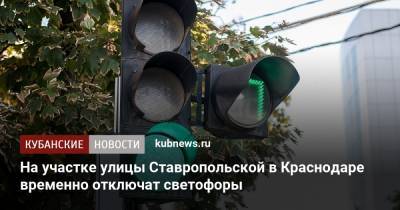 На участке улицы Ставропольской в Краснодаре временно отключат светофоры