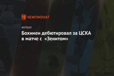 Бохинен дебютировал за ЦСКА в матче с «Зенитом»