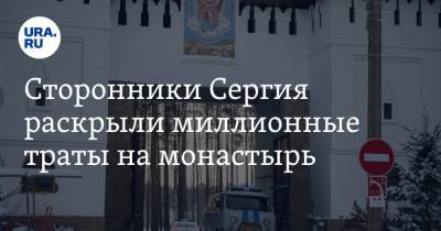 Сторонники Сергия раскрыли миллионные траты на монастырь. «Из епархиального кошелька — ни копейки»