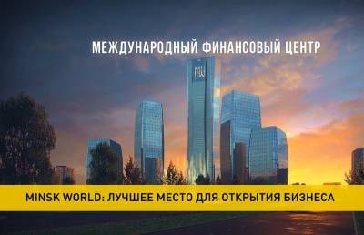 Minsk World: лучшее место для открытия бизнеса