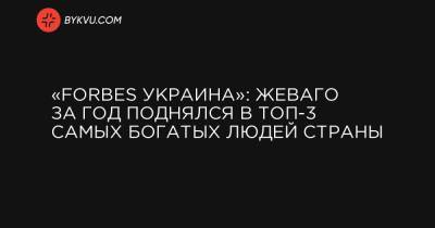 «Forbes Украина»: Жеваго за год поднялся в ТОП-3 самых богатых людей страны
