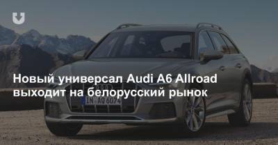 Новый универсал Audi A6 Allroad выходит на белорусский рынок