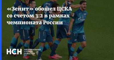 «Зенит» обошел ЦСКА со счетом 3:2 в рамках чемпионата России