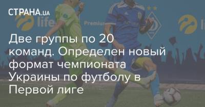 Две группы по 20 команд. Определен новый формат чемпионата Украины по футболу в Первой лиге