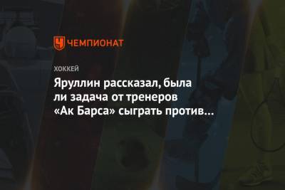 Яруллин рассказал, была ли задача от тренеров «Ак Барса» сыграть против финнов «СЮ»