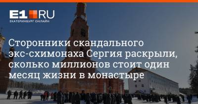 Сторонники скандального экс-схимонаха Сергия раскрыли, сколько миллионов стоит один месяц жизни в монастыре