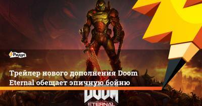Трейлер нового дополнения Doom Eternal обещает эпичную бойню