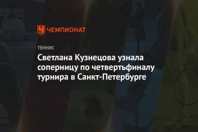 Светлана Кузнецова узнала соперницу по четвертьфиналу турнира в Санкт-Петербурге