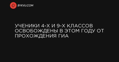 Ученики 4-х и 9-х классов освобождены в этом году от прохождения ГИА