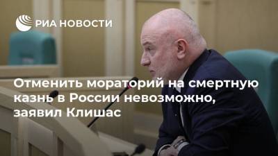 Отменить мораторий на смертную казнь в России невозможно, заявил Клишас