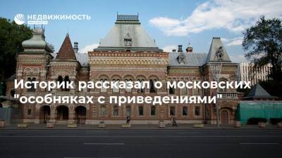 Историк рассказал о московских "особняках с приведениями"