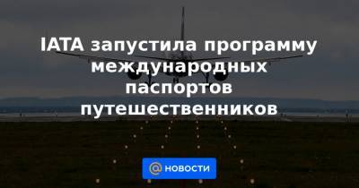 IATA запустила программу международных паспортов путешественников