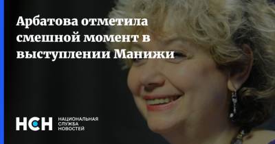 Арбатова отметила смешной момент в выступлении Манижи