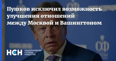 Пушков исключил возможность улучшения отношений между Москвой и Вашингтоном