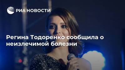 Регина Тодоренко сообщила о неизлечимой болезни