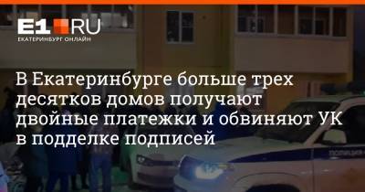 В Екатеринбурге больше трех десятков домов получают двойные платежки и обвиняют УК в подделке подписей