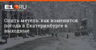 Опять метель: как изменится погода в Екатеринбурге в выходные