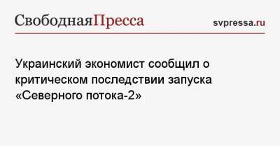 Украинский экономист сообщил о критическом последствии запуска «Северного потока-2»