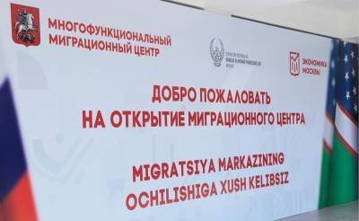 Как будет работать филиал Московского центра для мигрантов в Ташкенте?