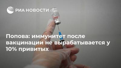 Попова: иммунитет после вакцинации не вырабатывается у 10% привитых
