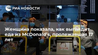 Женщина показала, как выглядит еда из McDonald’s, пролежавшая 17 лет