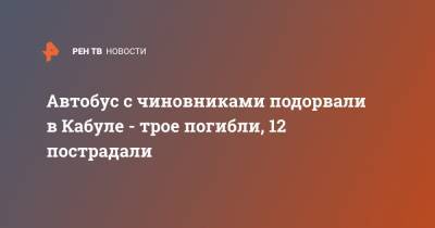 Автобус с чиновниками подорвали в Кабуле - трое погибли, 12 пострадали