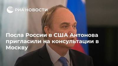 Посла России в США Антонова пригласили на консультации в Москву