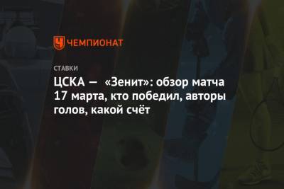 ЦСКА — «Зенит»: обзор матча 17 марта, кто победил, авторы голов, какой счёт