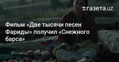 Фильм «Две тысячи песен Фариды» получил «Снежного барса»