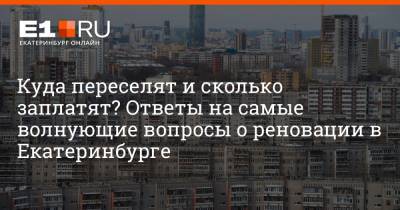 Куда переселят и сколько заплатят? Ответы на самые волнующие вопросы о реновации в Екатеринбурге