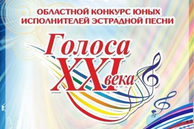 В Смоленске состоится гала-концерт победителей Областного конкурса юных исполнителей эстрадной песни