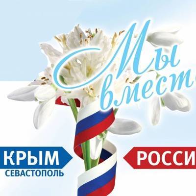 День воссоединения Крыма и Севастополя с Россией отмечается 18 марта