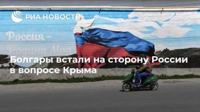 Болгары встали на сторону России в вопросе Крыма