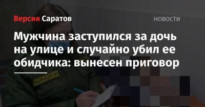 Мужчина заступился за дочь на улице и случайно убил ее обидчика: вынесен приговор