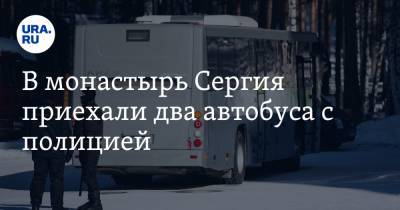 В монастырь Сергия приехали два автобуса с полицией