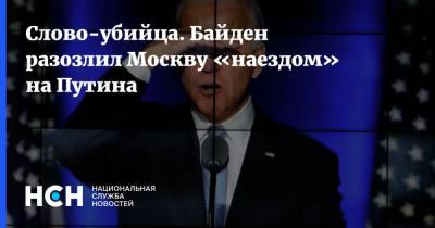 Слово-убийца. Байден разозлил Москву «наездом» на Путина