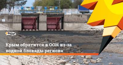 Крым обратится вООН из-за водной блокады региона