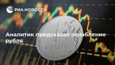 Аналитик предсказал ослабление рубля