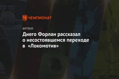Диего Форлан рассказал о несостоявшемся переходе в «Локомотив»
