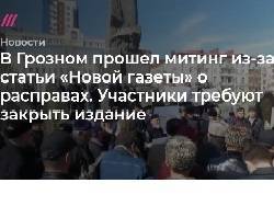 В Чечне собрали митинг и потребовали закрыть “Новую газету”