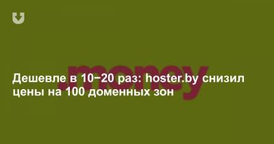 Дешевле в 10−20 раз: hoster.by снизил цены на 100 доменных зон