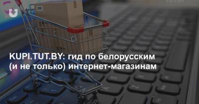 KUPI.TUT.BY: гид по белорусским (и не только) интернет-магазинам