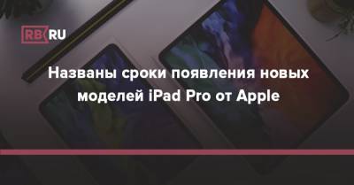 Названы сроки появления новых моделей iPad Pro от Apple