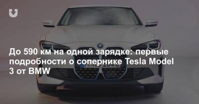 До 590 км на одной зарядке: первые подробности о сопернике Tesla Model 3 от BMW