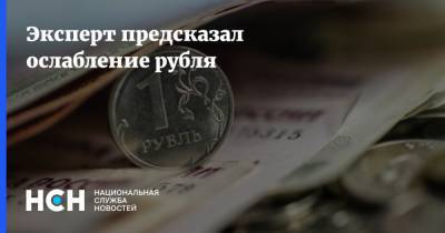 Эксперт предсказал ослабление рубля