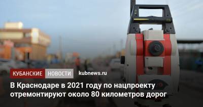 В Краснодаре в 2021 году по нацпроекту отремонтируют около 80 километров дорог
