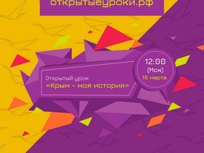 В Астрахани пройдет открытый урок в честь присоединения Крыма