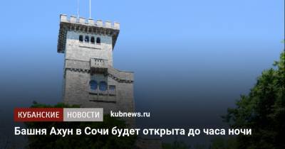 Башня Ахун в Сочи будет открыта до часа ночи